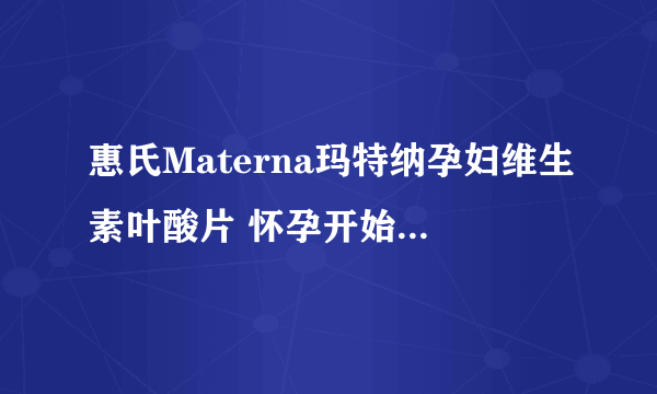 惠氏Materna玛特纳孕妇维生素叶酸片 怀孕开始吃，一般吃几个月？