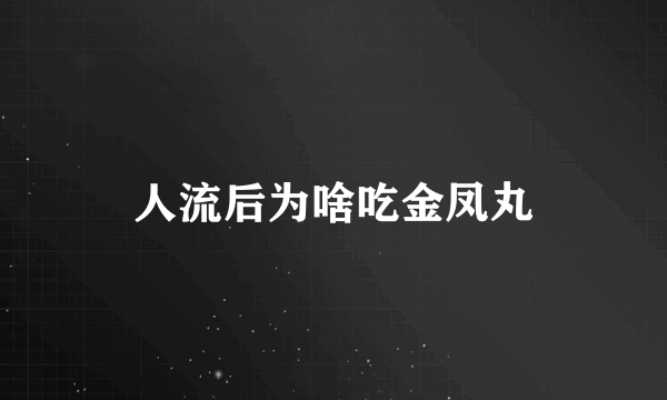 人流后为啥吃金凤丸