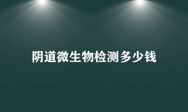 阴道微生物检测多少钱