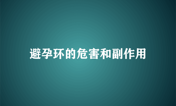 避孕环的危害和副作用