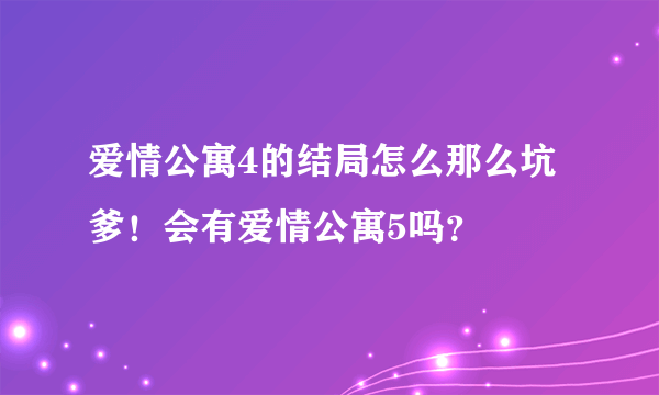 爱情公寓4的结局怎么那么坑爹！会有爱情公寓5吗？