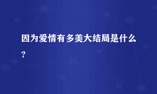 因为爱情有多美大结局是什么？