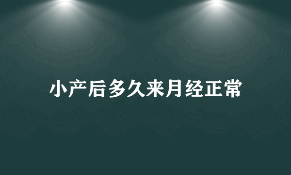 小产后多久来月经正常