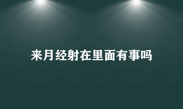 来月经射在里面有事吗