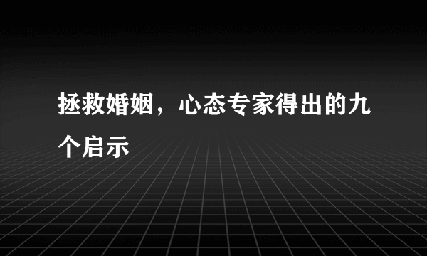 拯救婚姻，心态专家得出的九个启示