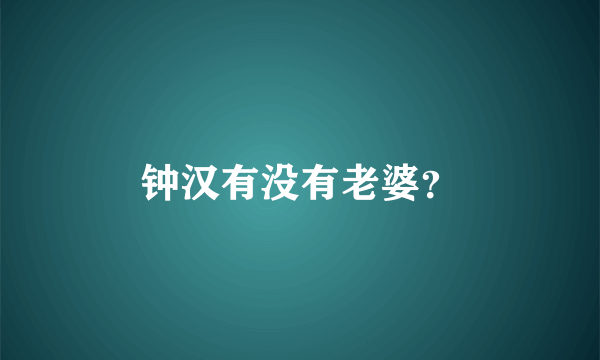 钟汉有没有老婆？