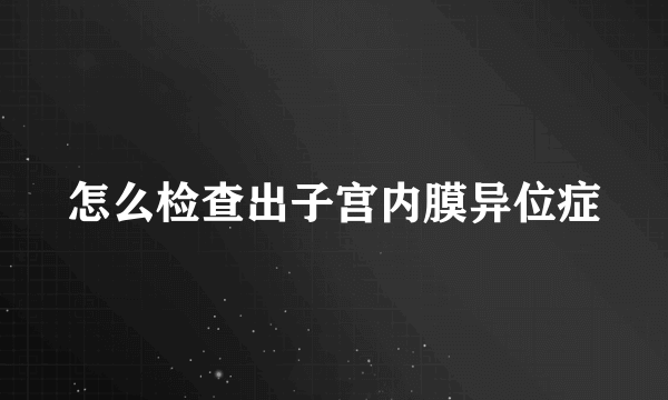 怎么检查出子宫内膜异位症