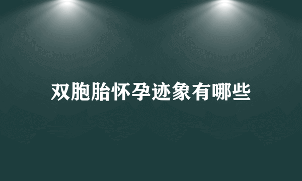 双胞胎怀孕迹象有哪些