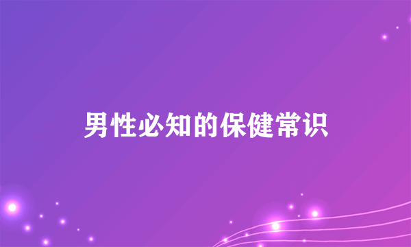 男性必知的保健常识