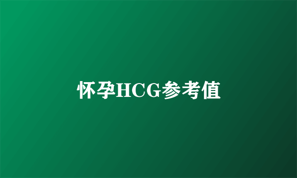 怀孕HCG参考值