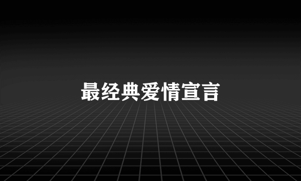 最经典爱情宣言