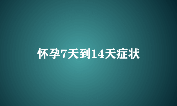 怀孕7天到14天症状