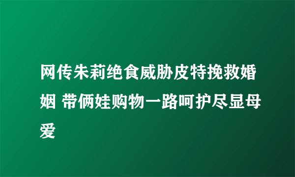 网传朱莉绝食威胁皮特挽救婚姻 带俩娃购物一路呵护尽显母爱