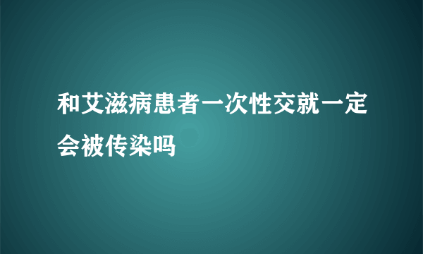 和艾滋病患者一次性交就一定会被传染吗