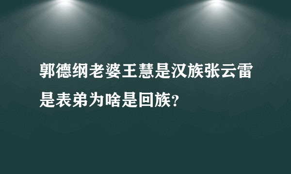 郭德纲老婆王慧是汉族张云雷是表弟为啥是回族？