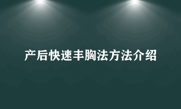 产后快速丰胸法方法介绍