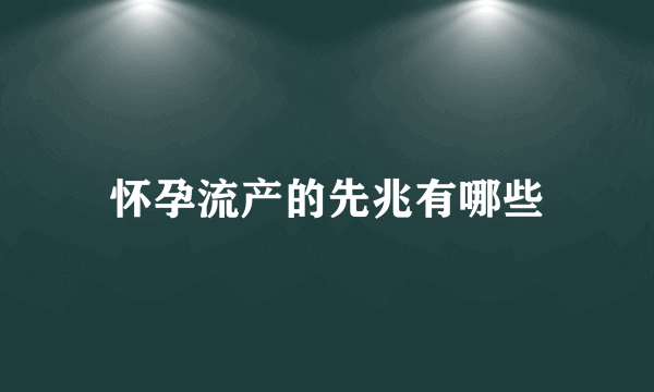 怀孕流产的先兆有哪些