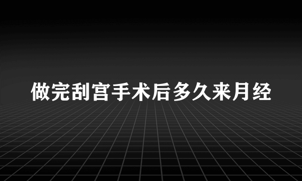 做完刮宫手术后多久来月经