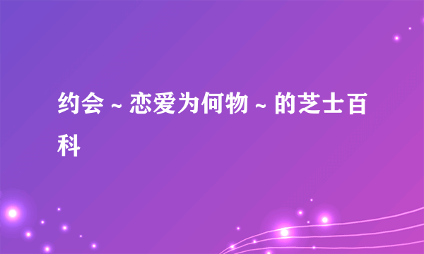 约会～恋爱为何物～的芝士百科