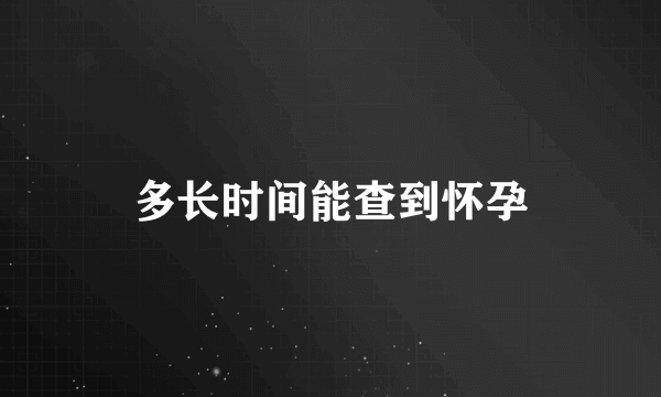 多长时间能查到怀孕