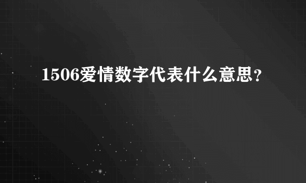 1506爱情数字代表什么意思？