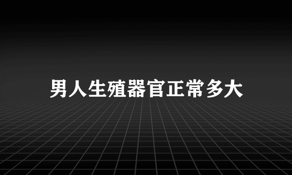 男人生殖器官正常多大