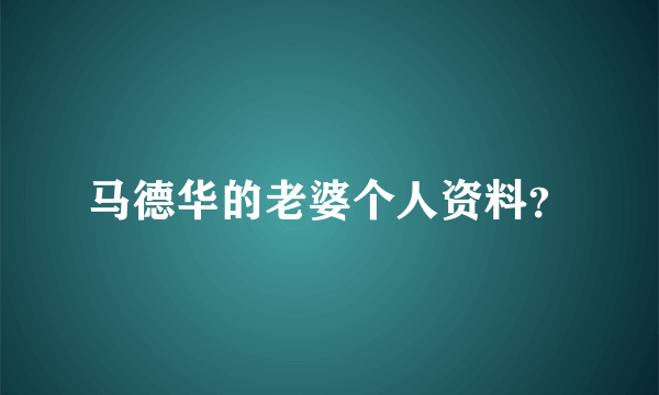 马德华的老婆个人资料？