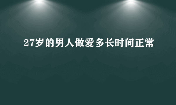 27岁的男人做爱多长时间正常