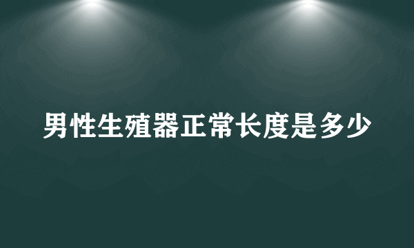 男性生殖器正常长度是多少