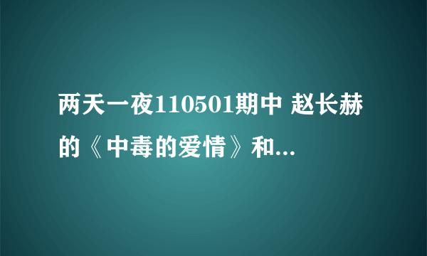 两天一夜110501期中 赵长赫的《中毒的爱情》和李胜基和严泰雄唱的(不知道原唱)《我会忘记的》