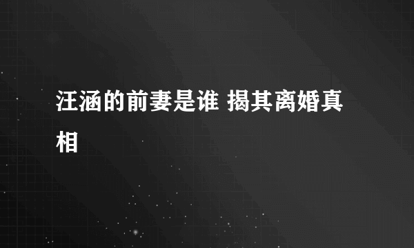 汪涵的前妻是谁 揭其离婚真相