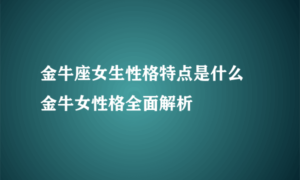 金牛座女生性格特点是什么 金牛女性格全面解析