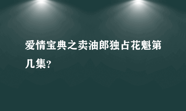 爱情宝典之卖油郎独占花魁第几集？