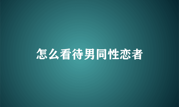 怎么看待男同性恋者