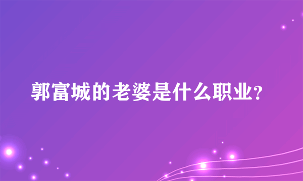 郭富城的老婆是什么职业？