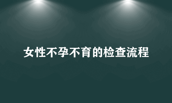 女性不孕不育的检查流程