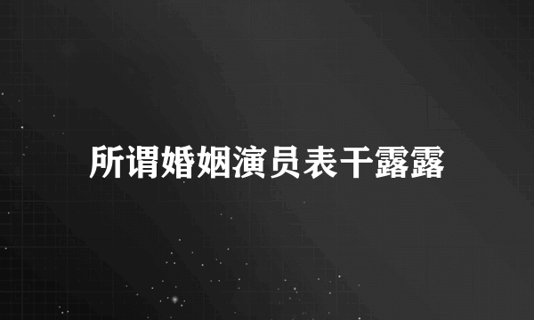 所谓婚姻演员表干露露