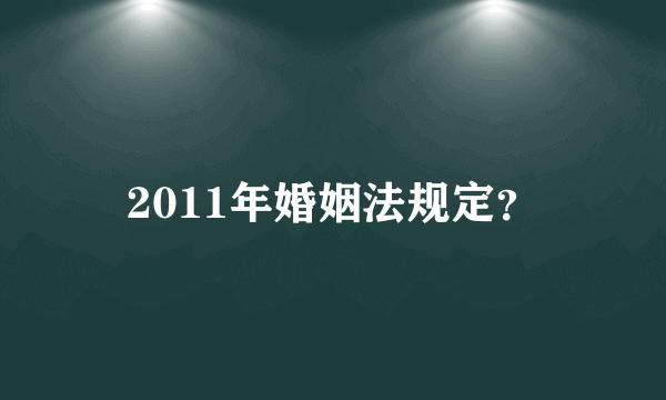 2011年婚姻法规定？