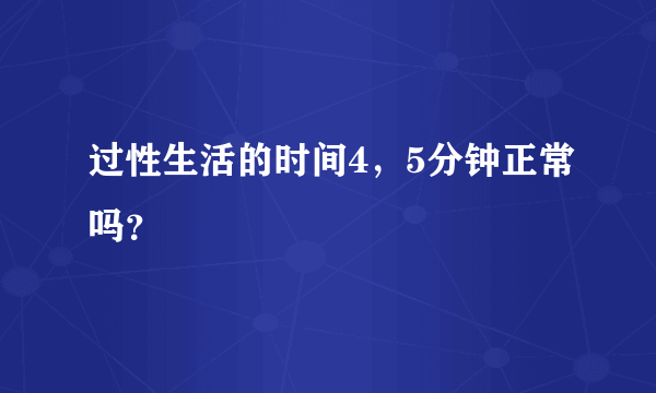 过性生活的时间4，5分钟正常吗？