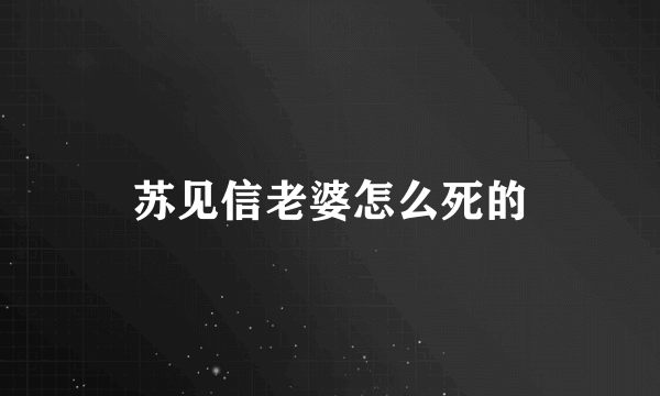 苏见信老婆怎么死的