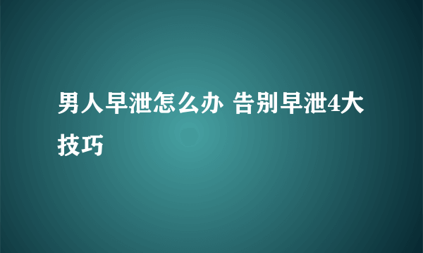 男人早泄怎么办 告别早泄4大技巧