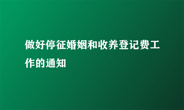 做好停征婚姻和收养登记费工作的通知