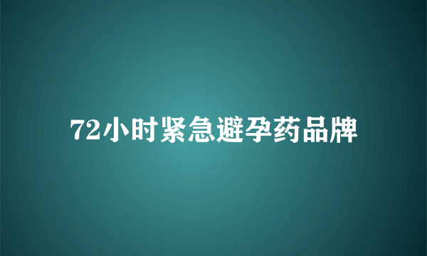 72小时紧急避孕药品牌