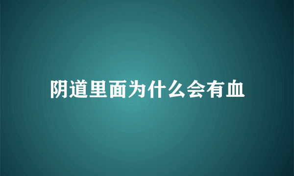 阴道里面为什么会有血