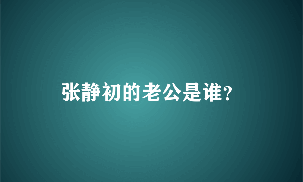 张静初的老公是谁？