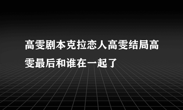 高雯剧本克拉恋人高雯结局高雯最后和谁在一起了