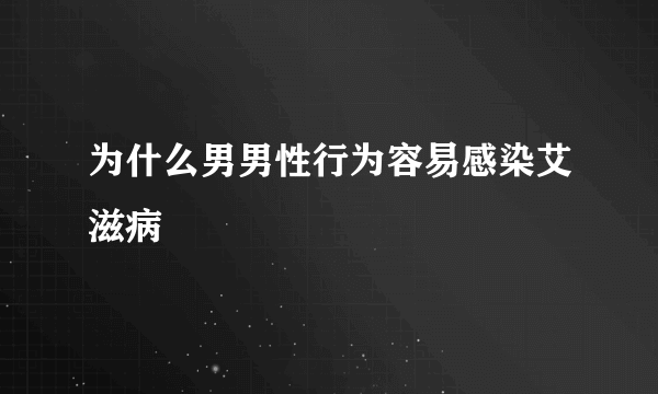 为什么男男性行为容易感染艾滋病