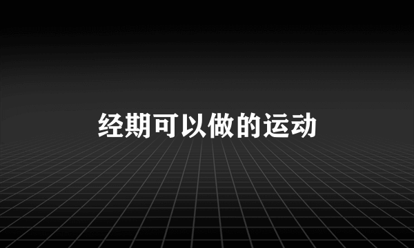 经期可以做的运动