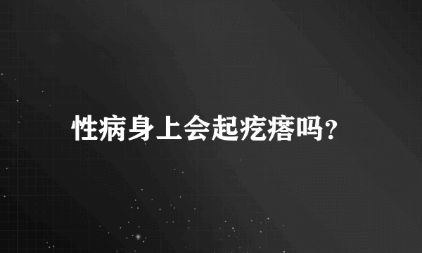 性病身上会起疙瘩吗？