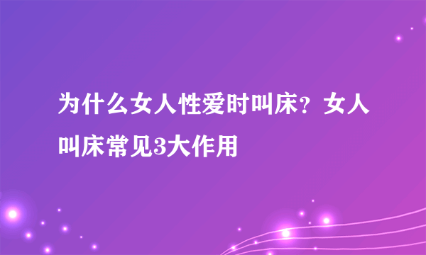 为什么女人性爱时叫床？女人叫床常见3大作用